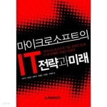 마이크로소프트의 IT 전략과 미래★ - YES24