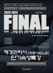 2023-2024 FINAL재경관리사 [적중서브노트] 단기속성특강 | 강경석 | 세무라이선스 - 예스24 2023-2024  FINAL재경관리사 [적중서브노트]... 