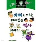 [중고샵]아빠도 모르는 재미있는 역사이야기 - 고려시대★ - 예스24