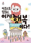 [전자책] [대여] 아리스토텔레스, 이게 행복이다! | 이성주 | 생각비행 - 예스24