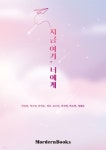 지금 여기, 너에게 - 예스24