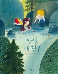 [중고샵] 안녕, 내 친구 - 예스24 [중고샵]안녕, 내 친구 - 예스24
