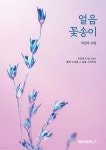 얼음 꽃송이 | 이건우 | BOOKK(부크크) - 예스24