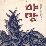 [중고샵] 야망 (MBC 수목드라마) - OST - 예스24 [중고샵]야망 (MBC 수목드라마) - OST - 예스24