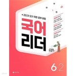 [세트] 국어 리더 3-2, 4-2, 5-2, 6-2 (2022년) / 정답과 해설이 표기된 **교.사.용** - YES24