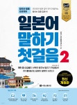 일본어 말하기 첫걸음 2 - 예스24