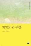 [전자책] 메밀꽃 필 무렵 | 이효석 | 새움출판사 - 예스24