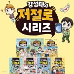 강성태의 저절로 어휘력 1-3권+영단어 1-34권 세트 | 엄지희 글 | 주식회사 앙팡몽드 - 예스24