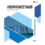 사회복지실천기술론 - YES24