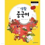 [중고샵] 중학교 생활중국어 교과서 (천재교과서-신승희)-메모 많이 있어요 | 편집부 | 천재교과서 - 예스24