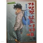 [중고샵] 가진것 없소이다1-14완+2부1-18완+3부1-17완총49권 | 박봉성 | 보배 - 예스24