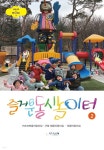 즐거운 동시놀이터2 | 키즈브라운어린이집 | 상상나래 - 예스24