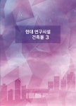 현대 연구시설 건축물 3 - YES24