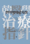 한의학치료지침 - 예스24