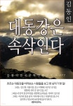 [전자책] 김동인 대동강은 속삭인다 - 예스24 [전자책]김동인 대동강은 속삭인다 - 예스24