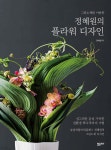 [전자책] 정혜원의 플라워 디자인 - 예스24