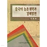 [중고샵] 중국의 농촌개혁과 경제발전★ | 이일영 | 서울대학교출판부 - 예스24