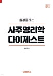 사주명리학 다이제스트 - YES24