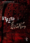 [전자책] 태산파 | 한시랑 | 도서출판 청어람 - 예스24