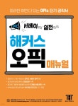 서베이부터 실전까지 해커스 오픽(OPIc) 매뉴얼 | 해커스 어학연구소 | 해커스어학연구소 - 예스24
