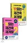 열정이넘쳐의 돈되는 재건축 재개발 1 + 2 - YES24
