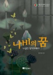 나비의꿈 - 예스24