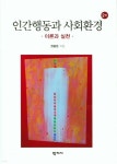 [중고샵] 인간 행동과 사회환경 | 권중돈 | 학지사 - 예스24