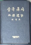 성무체육사 | [중고샵] 삼국유사 (북한판) - 리상호 1960년 과학원출판사 5000부한정판 - 예스24 [중고샵]삼국유사 (북한판) - 리상호 1960년...
