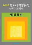 [전자책] 2023 한국사능력검정시험 심화123급 (핵심정리) - 예스24 [전자책]2023 한국사능력검정시험 심화123급 (핵심정리) - 예스24