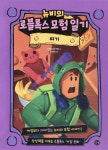 뉴비의 로블록스 모험 일기 : 피기 | 로블록시아 키드 | 길벗 - 예스24