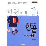 [중고샵] 한끝 중등역사 2-1 (2021년용) : 2009 개정 교육과정 - 예스24 [중고샵]한끝 중등역사 2-1 (2021년용) : 2009 개정 교육과정 - 예스24