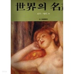 [중고샵] 세계의 명화 1~6권.전 6권(세계미술전집) .르네상스시대~근대.현대 까지- - 예스24 [중고샵]세계의 명화 1~6권.전 6권(세계미술전집)... 