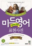 [중고샵] 미드영어 표현사전 A-L | E&amp;C | 멘토스(MENTORS) - 예스24