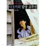 [중고샵] 나오미의 깜장고무신 - 예스24 [중고샵]나오미의 깜장고무신 - 예스24