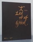 굿 보러 가자 good 2020 - YES24