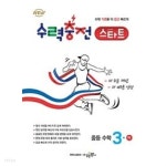 [중고샵] [세트] 수력충전 스타트 중등 수학 1(하), 2(하), 3(하) (2023년용) / 정답과 해설이 표기된 **교.사.용** - 예스24 [중고샵][세트]... 