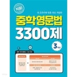 적중! 중학영문법 3300제 3학년 / 정답과 해설이 표기된 **교.사.용** - YES24