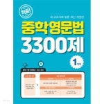 중학영문법 3300제 1학년 / 정답과 해설이 표기된 **교.사.용** - 예스24 [중고샵]적중! 중학영문법 3300제 1학년 / 정답과 해설이 표기된 **교.... 