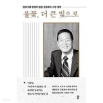 불꽃, 더 큰 빛으로 | 한화그룹현암탄생100주년기념사업회, 다산북스, 2022 초판 - YES24