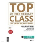 티오피 클래스 T.O.P CLASS 전국연합 기출 3개년 모의고사 고2 국어 영역 (2022년)ㅡ> all 풀이됨! - YES24