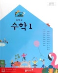 [중고샵] 중학교 수학 1 교과서 / 동아출판사 | 박교식 | 동아출판사 - 예스24