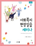 사회복지현장실습 세미나 | 최세영 | 어가 - 예스24