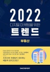 2022 디지털 마케팅을 위한 부동산 트렌드 - YES24