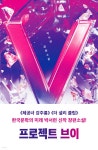 프로젝트 브이 - 예스24