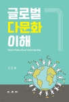 글로벌 다문화 이해 | 신군재 | 삼영사 - 예스24