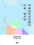 [전자책] 아동,청소년 미술심리진단평가 - 예스24