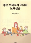 좋은 보육교사 안내와 보육실습 - YES24
