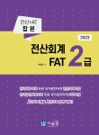 2023 전산회계 2급 & FAT 2급 - 예스24