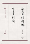 한글 서예와 한글 서체 - YES24