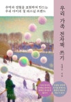 [전자책] 우리 가족 전자책 쓰기 | 임예은 | 레코드나우 - 예스24